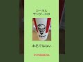 ケンタッキーの雑学 ケンタッキー 雑学 豆知識 雑学 shorts