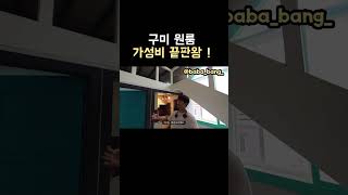 말도안되는 구미 복층 월세 35만원 퀄리티