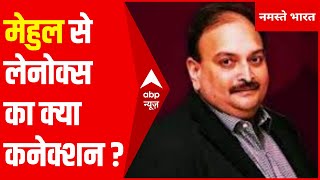 क्या Mehul Choksi को बचाने में लगे हैं Dominica में विपक्षी नेता Lennox Linton?