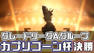 芝改造コパノリッキー/花嫁カレンチャン/短距離改造秋イナリ-カプリコーン杯決勝-【#ウマ娘】