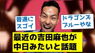 【普通にスゴイわ】最近の吉田麻也が中日みたいと話題