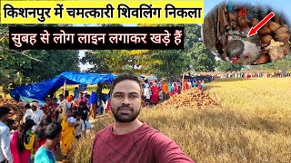 महासमुंद के किशनपुर शिवलिंग का चमत्कार | Mahasamund Ke Kishanpur Shivling Ka Chamatkar | Vlogs Rahul