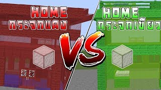 แข่งสร้าง!! บ้านกระจกสุดใส สีแดง VS สีเขียว โดยใช้บล็อกแบบไม่ธรรมดา (Minecraft)