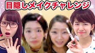 【実験】目隠しメイクチャレンジしてみたら大変なことに…！Blindfolded Makeup Challenge