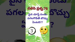 చిలిపి ప్రశ్న.76||Telugu Riddles||Podupu kathalu #shorts