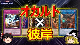 【遊戯王マスターデュエル】オカルトに彼岸を採用してみた【ゆっくり解説＆実況】