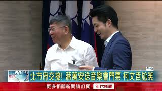 北市長交接會議！ 蔣萬安邀「同台跨年」 柯文哲笑：不要找我