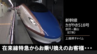 【車内放送】新幹線かがやき518号（E7系　上越幹チャイム　金沢－富山）