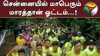 சென்னையில் மாபெரும் மாரத்தான் ஓட்டம்...! - 10 ஆயிரத்திற்கும் மேற்பட்டோர் பங்கேற்பு