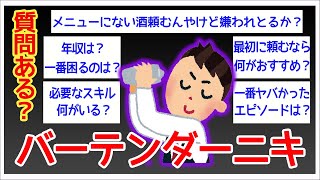 【2ch面白いスレ】現役バーテンダーがBarについて暴露しててクソワロタwwww