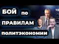 Бой по правилам политэкономии встреча, модель Чартаева