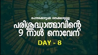 പരിശുദ്ധാത്മാവിനോടുള്ള നൊവേന Day 8 || Novena of Holy Spirit Day 8