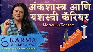 अंकशास्त्र आणि यशस्वी कॅरियर | Successful Career Tips by Manasi Kale Of Karma Numerrology