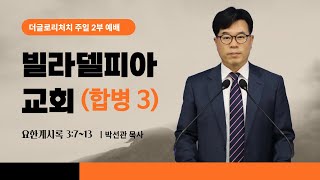 빌라델피아 교회 [합병 2] / 더글로리처치 박선관 목사 [동작구 상도동 교회]