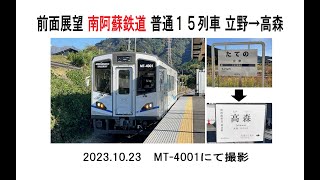 前面展望　南阿蘇鉄道普通15列車 立野→高森　2023 10 23