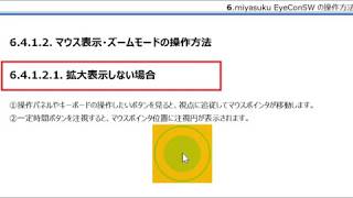 視線入力ソフト「miyasukuEyeConSWの使い方」　6 4 1 2　マウス表示・ズームモードの操作方法(中編)