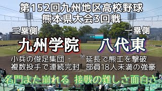 第152回九州地区高校野球大会熊本県3回戦 八代東－九州学院