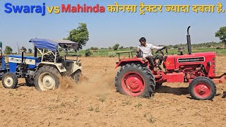 कोनसा ट्रैक्टर ज्यादा दबता हे, Mahindra vs Swaraj R.P.M test