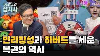 고대 로마, 중국, 유럽, 한국.. 걸어서 복권 속으로