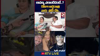 లావణ్య ఎలాంటిదంటే..? #MasthanSaiMother About #LavanyaIssue | #RajTarun #RTVLive