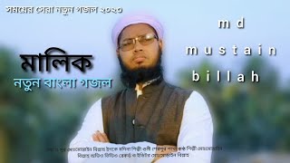 মালিক নতুন গজল ২০২৩।। malik new gojol2023,,best new song,, Bangla gojol 2023#gojol #newgojol #malik