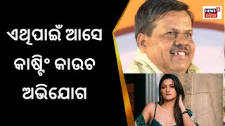 ଏଥିପାଇଁ ଆସେ ଓଲିଉଡରେ କାଷ୍ଟିଂ କାଉଚ ଅଭିଯୋଗ | Producer Tutu Nayak | Actress Prakruti Mishra| Ollywood