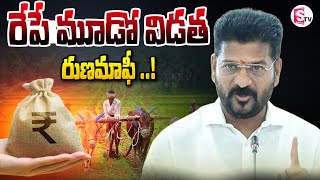 రేపే మూడో విడత రుణమాఫీ ..| Third Phase Of Rythu Runa Mafi@SumanTVKarimnagar