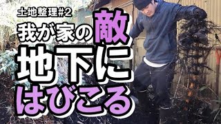 土地整地#２｜スコップと鍬でひたすら掘って掘って掘りまくる｜竹の根と○○○の出現に頭を抱える