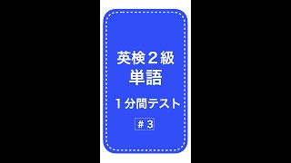 英検２級単語１分間テスト3日目 #Shorts