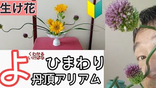 🔰【初心者向け　基本の生け花のポイント】始めよう！いけばな　小原流 花意匠ひらくかたち 丹頂アリアム ひまわり キキョウラン いけばなレッスン！