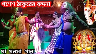 গণেশ ঠাকুরের বন্দনা Jai Maa Manasa Jatra Pala New VIDEO @VillageManosaTv   manasa gaan