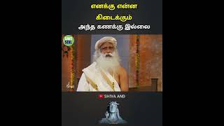 எனக்கு என்ன கிடைக்கும் #sadhguru