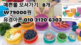 타파웨어 443회) 타파웨어 모듈러볼셋트 식탁의 꽃(무지개볼셋트)  한상차림 보기  8개₩79000원 유경아폰 010 3120 6303