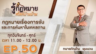 รู้กฏหมาย สไตล์บ้านบ้าน | EP. 50 | กฎหมายเรื่องการจับ และการค้นในเคหสถาน | 09 ม.ค. 63 [FULL]