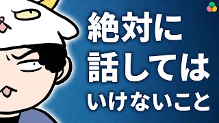 【関係悪化】身近な人に話してはいけないたった一つのこと【アニメ】