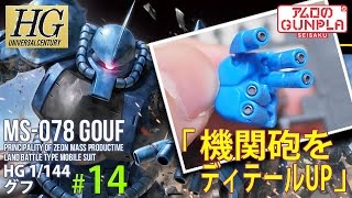 「HGUC（REVIVE） グフ（MS-07B GOUF）のレビュー」の巻き#14機関砲をディテールUP / 機動戦士ガンダムのガンプラ