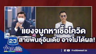 โควิดสายพันธุ์อินเดีย แยงจมูกไม่เจอ วัคซีนเอาอยู่ไหม l บรรจงชงข่าว l 21 พ.ค. 64