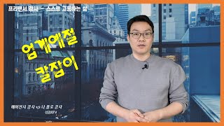 프리랜서강사 - 스스로 고용하는 삶 /  신코치TV /  에이전시강사 vs 나홀로강사 20200421 / 강사꿀팁 / 강의상도덕 / 강사예절