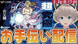 【モンストライブ】超究極『お父様』ミッションお手伝い配信！※注意事項は概要欄にあります※【鋼の錬金術師】【ゆらたま】#348