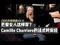 巴黎女人这样穿？Camille Charrière的法式时尚经 | 法式风格图鉴Vol.1