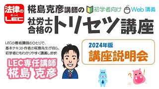 2024年合格目標　「社労士合格のトリセツ講座」＜講座説明会＞　椛島克彦講師