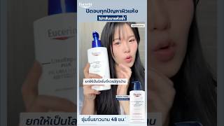 Urea Repair Plus จบทุกผิวแห้งซ้ำซากได้ ผิวชุ่มชื้นขึ้นจริง