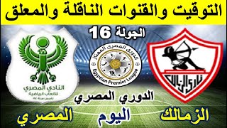 موعد مباراة الزمالك القادمة- الزمالك والمصري في الجولة 16 من الدوري المصري والقناة الناقلة والمعلق