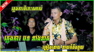 ភ្លេងការបទ នាងនាគ / ច្រៀងដោយ នាយកំពីងពួយ 2024