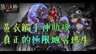 【第五人格】調香師VS黃衣之主！真正的極限地窖逃生！！【正一傻西瓜】