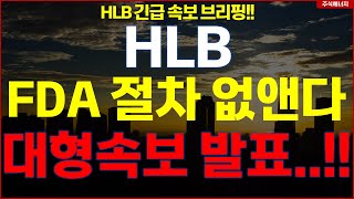 HLB그룹 에이치엘비 💥\