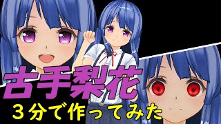 【古手梨花】を3分で作ってみた【ひぐらしのなく頃に】