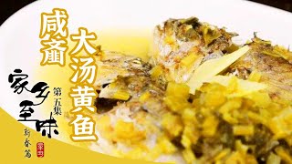 《家乡至味2022》第五集 咸齑大汤黄鱼 一口觅得黄鱼鲜 感受极致鲜美与舌尖相遇——新春篇 | 美食中国 Tasty China