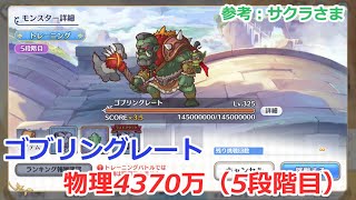 【プリコネ】ゴブリングレート物理参考4370万（5段階目）