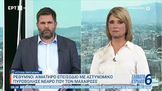 Ρέθυμνο: Αιματηρό επεισόδιο με αστυνομικό - Πυροβόλησε νεαρό που τον μαχαίρωσε | 29/1/23 | ΕΡΤ